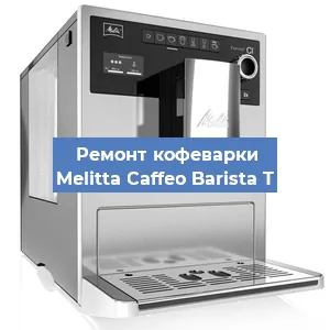 Замена термостата на кофемашине Melitta Caffeo Barista T в Тюмени